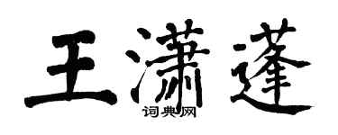 翁闿运王潇蓬楷书个性签名怎么写