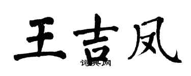 翁闿运王吉凤楷书个性签名怎么写