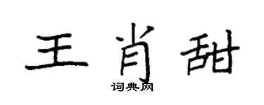 袁强王肖甜楷书个性签名怎么写