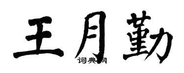 翁闿运王月勤楷书个性签名怎么写