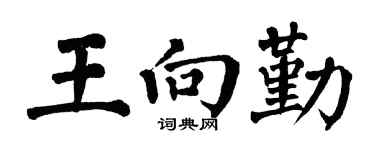 翁闿运王向勤楷书个性签名怎么写