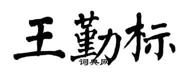 翁闿运王勤标楷书个性签名怎么写