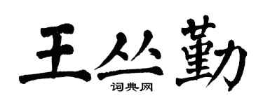 翁闿运王丛勤楷书个性签名怎么写