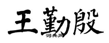 翁闿运王勤殷楷书个性签名怎么写