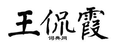 翁闿运王侃霞楷书个性签名怎么写