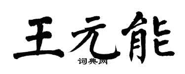 翁闿运王元能楷书个性签名怎么写