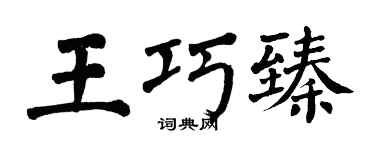 翁闿运王巧臻楷书个性签名怎么写