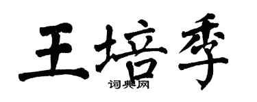 翁闿运王培季楷书个性签名怎么写