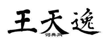 翁闿运王天逸楷书个性签名怎么写