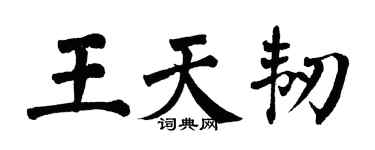 翁闿运王天韧楷书个性签名怎么写