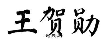 翁闿运王贺勋楷书个性签名怎么写