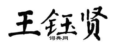 翁闿运王钰贤楷书个性签名怎么写