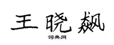 袁强王晓飙楷书个性签名怎么写