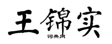 翁闿运王锦实楷书个性签名怎么写