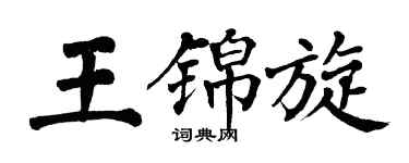 翁闿运王锦旋楷书个性签名怎么写