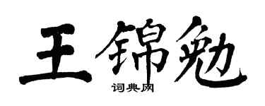 翁闿运王锦勉楷书个性签名怎么写