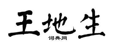 翁闿运王地生楷书个性签名怎么写