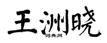 翁闿运王洲晓楷书个性签名怎么写