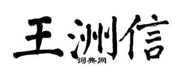 翁闿运王洲信楷书个性签名怎么写