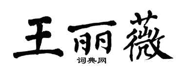 翁闿运王丽薇楷书个性签名怎么写