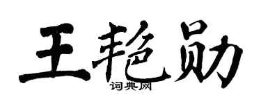 翁闿运王艳勋楷书个性签名怎么写