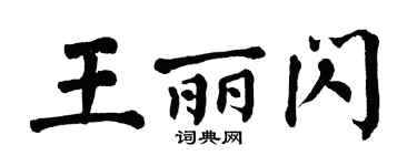 翁闿运王丽闪楷书个性签名怎么写