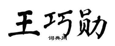 翁闿运王巧勋楷书个性签名怎么写