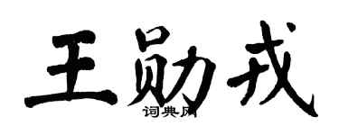 翁闿运王勋戎楷书个性签名怎么写