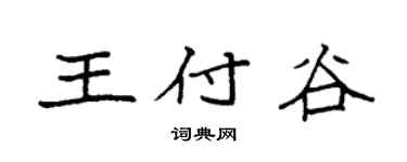 袁强王付谷楷书个性签名怎么写