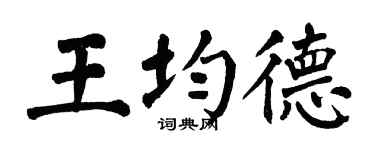 翁闿运王均德楷书个性签名怎么写