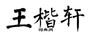 翁闿运王楷轩楷书个性签名怎么写