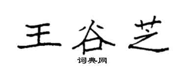 袁强王谷芝楷书个性签名怎么写