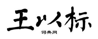 翁闿运王以标楷书个性签名怎么写