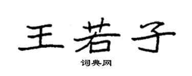 袁强王若子楷书个性签名怎么写