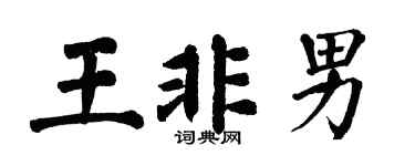 翁闿运王非男楷书个性签名怎么写