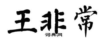 翁闿运王非常楷书个性签名怎么写