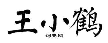 翁闿运王小鹤楷书个性签名怎么写