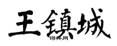 翁闿运王镇城楷书个性签名怎么写