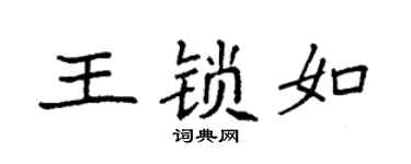 袁强王锁如楷书个性签名怎么写