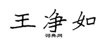 袁强王净如楷书个性签名怎么写