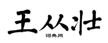 翁闿运王从壮楷书个性签名怎么写