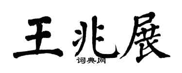 翁闿运王兆展楷书个性签名怎么写