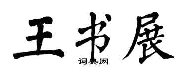 翁闿运王书展楷书个性签名怎么写