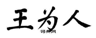 翁闿运王为人楷书个性签名怎么写