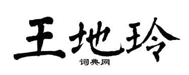 翁闿运王地玲楷书个性签名怎么写