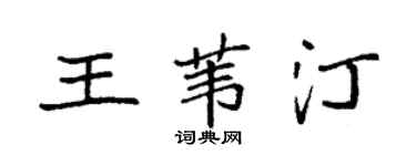 袁强王苇汀楷书个性签名怎么写