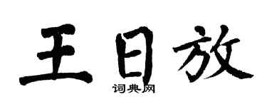 翁闿运王日放楷书个性签名怎么写