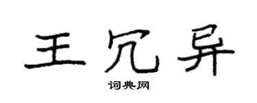 袁强王冗异楷书个性签名怎么写