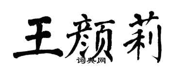 翁闿运王颜莉楷书个性签名怎么写