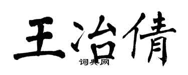 翁闿运王冶倩楷书个性签名怎么写